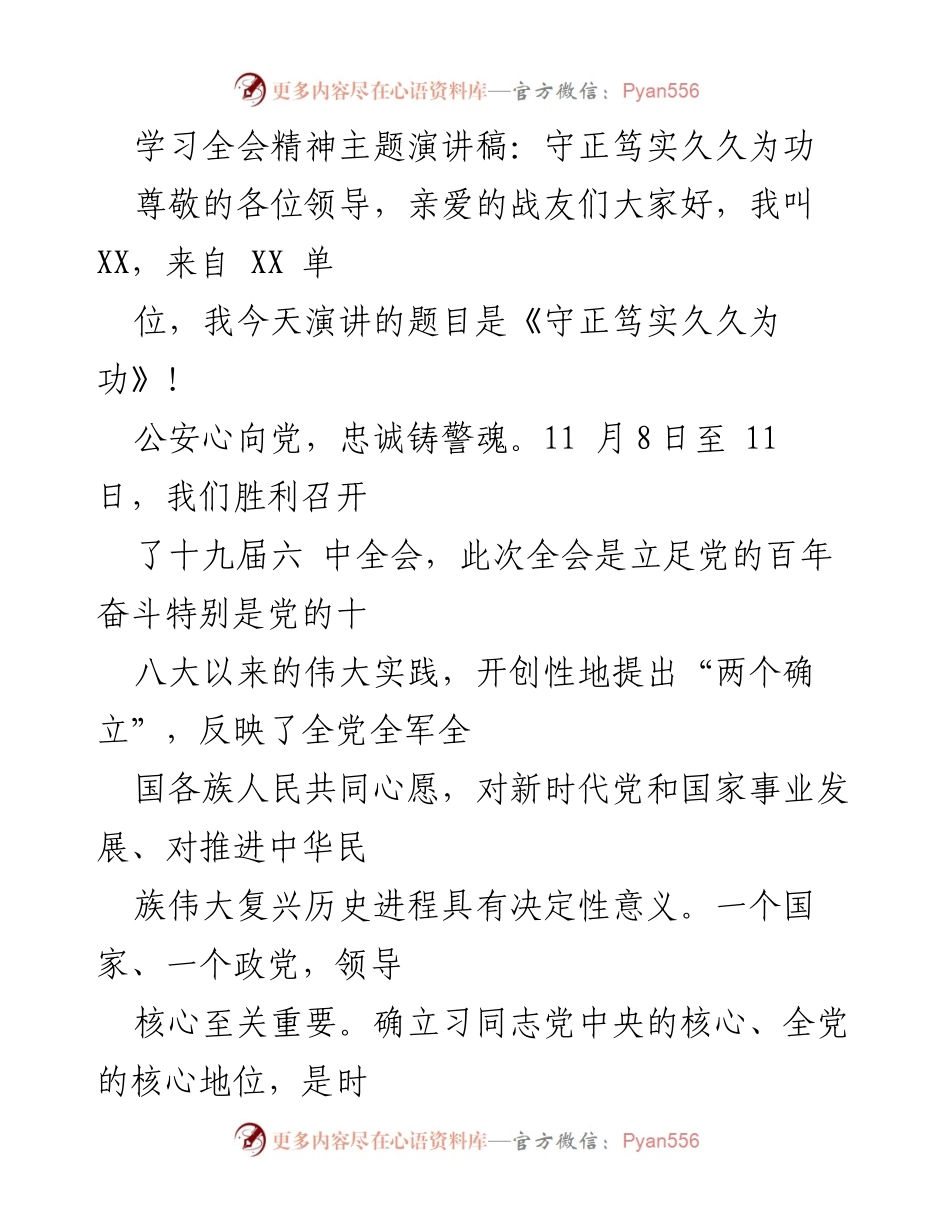 [发言] 学习全会精神主题演讲 - 守正笃实，忠诚铸警魂：学习十九届六中全会精神.docx_第1页