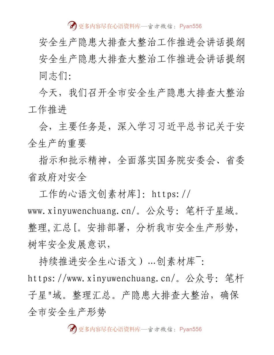 [发言] 安全生产隐患大排查大整治工作推进会 - 深入推进安全生产隐患排查与整治工作.docx_第1页