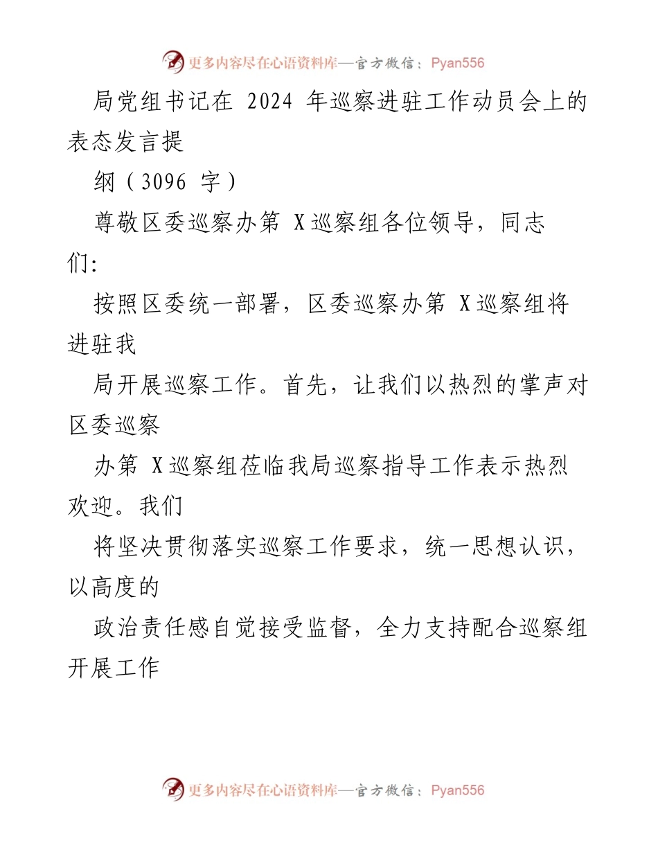 [发言] 巡察工作动员会 - 局党组书记表态发言提纲.docx_第1页