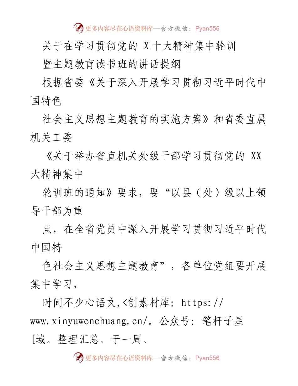 [发言] 学习贯彻党的 XX 大精神集中轮训班 - 强调学习贯彻党的 XX 大精神的重要性与培训要求.docx_第1页