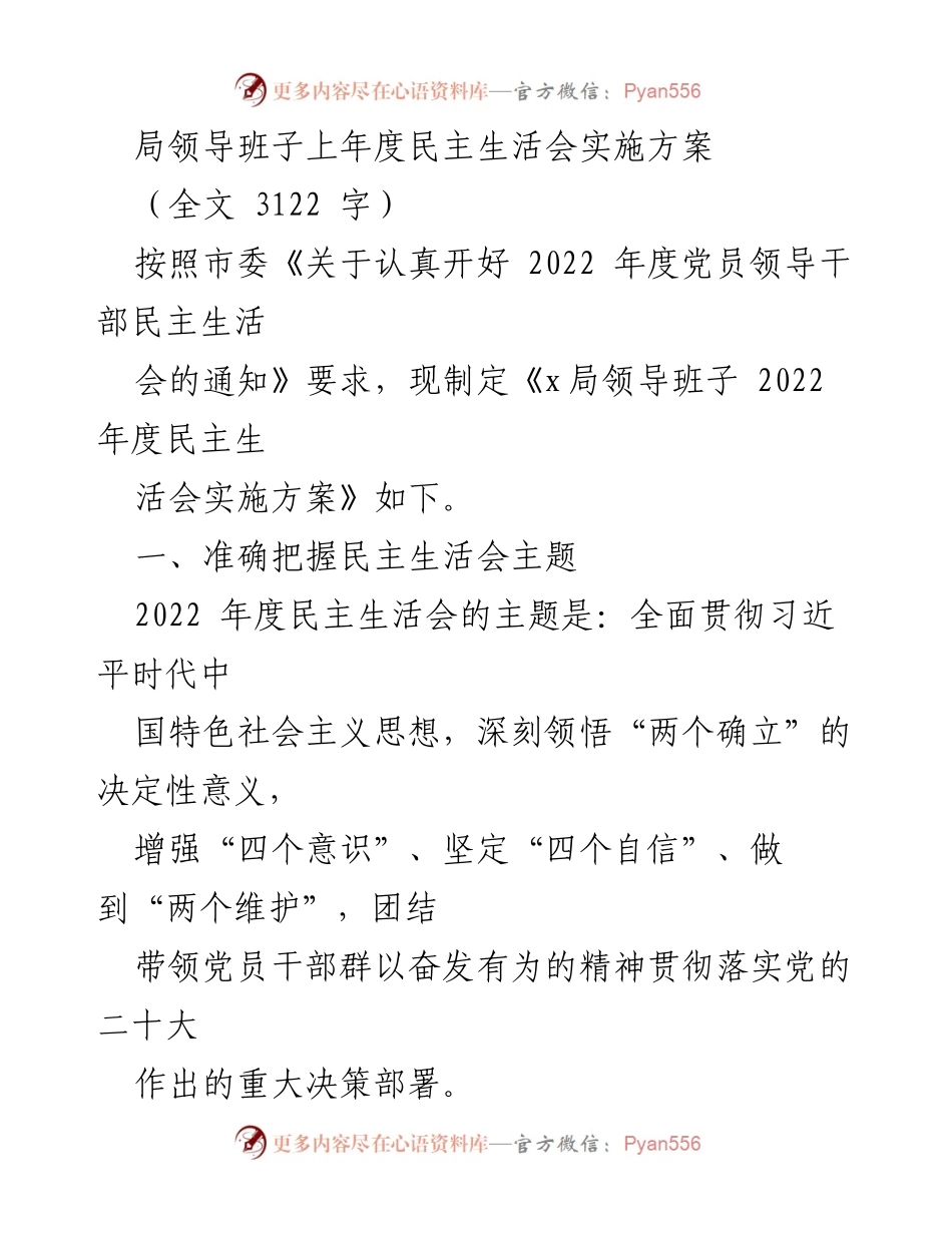 [发言] 局领导班子民主生活会 - 2022年度民主生活会实施方案解读.docx_第1页