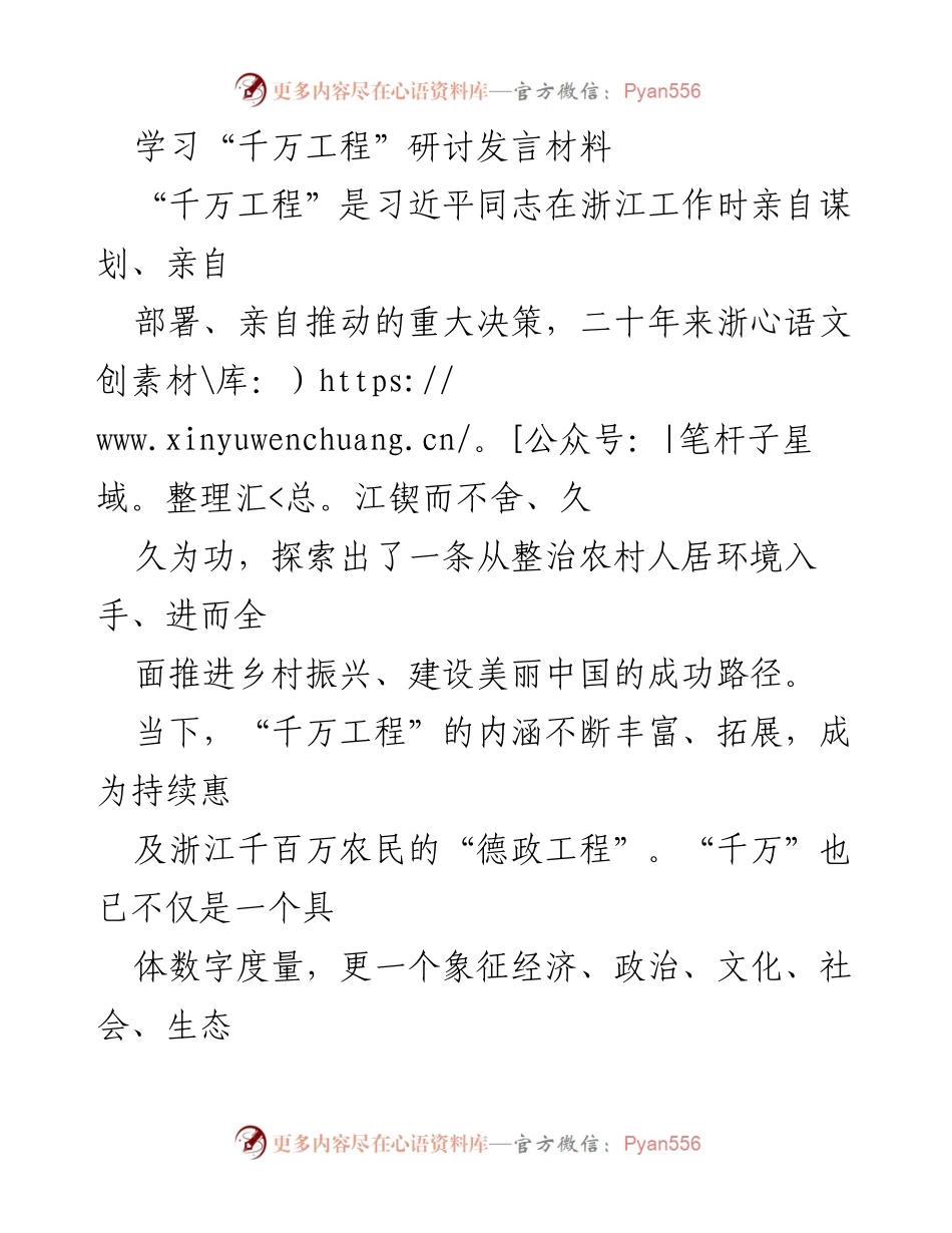 [发言] 学习“千万工程”研讨会 - 深入理解“千万工程”的为民情怀与乡村振兴路径.docx_第1页