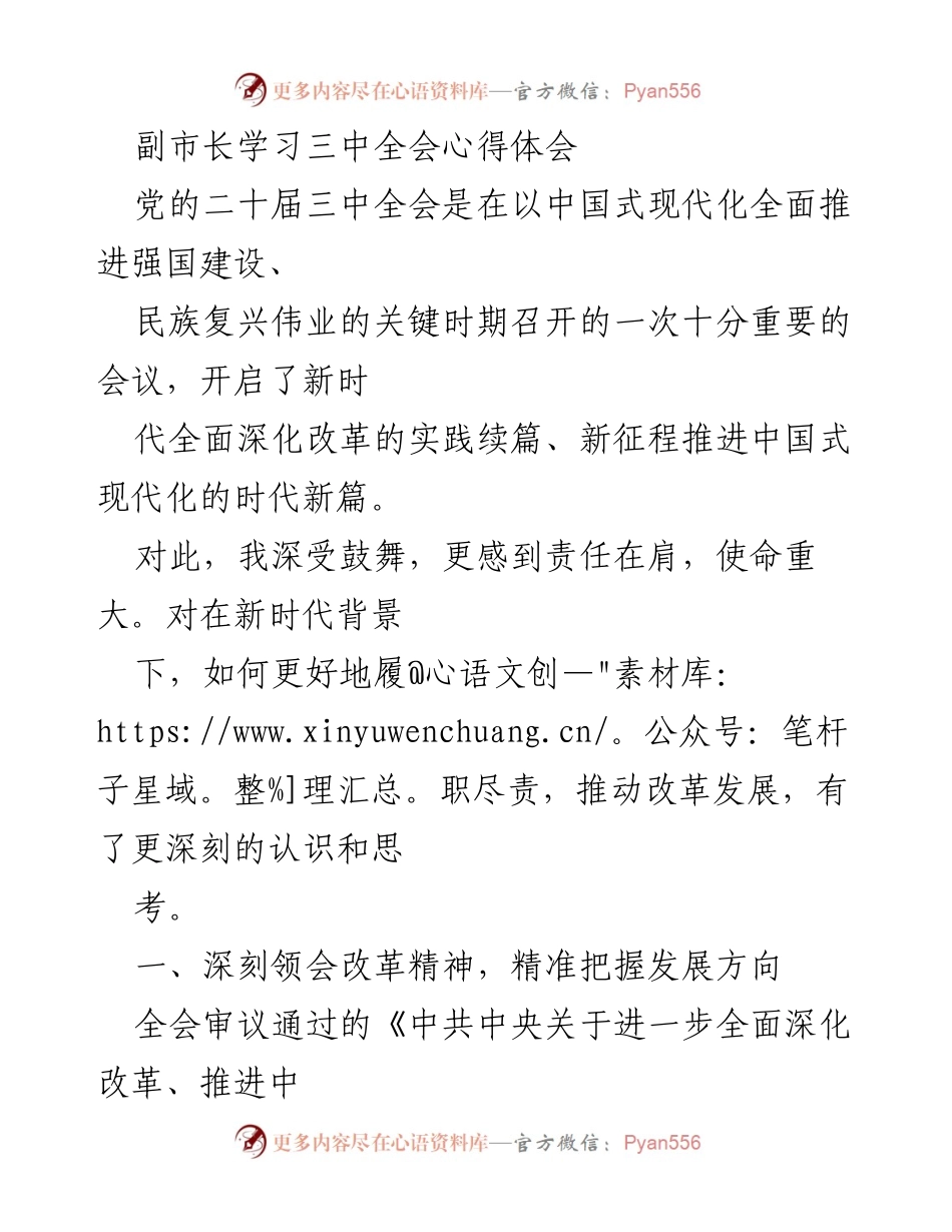 [发言] 学习体会 - 深入学习贯彻党的二十届三中全会精神，推动全面深化改革.docx_第1页