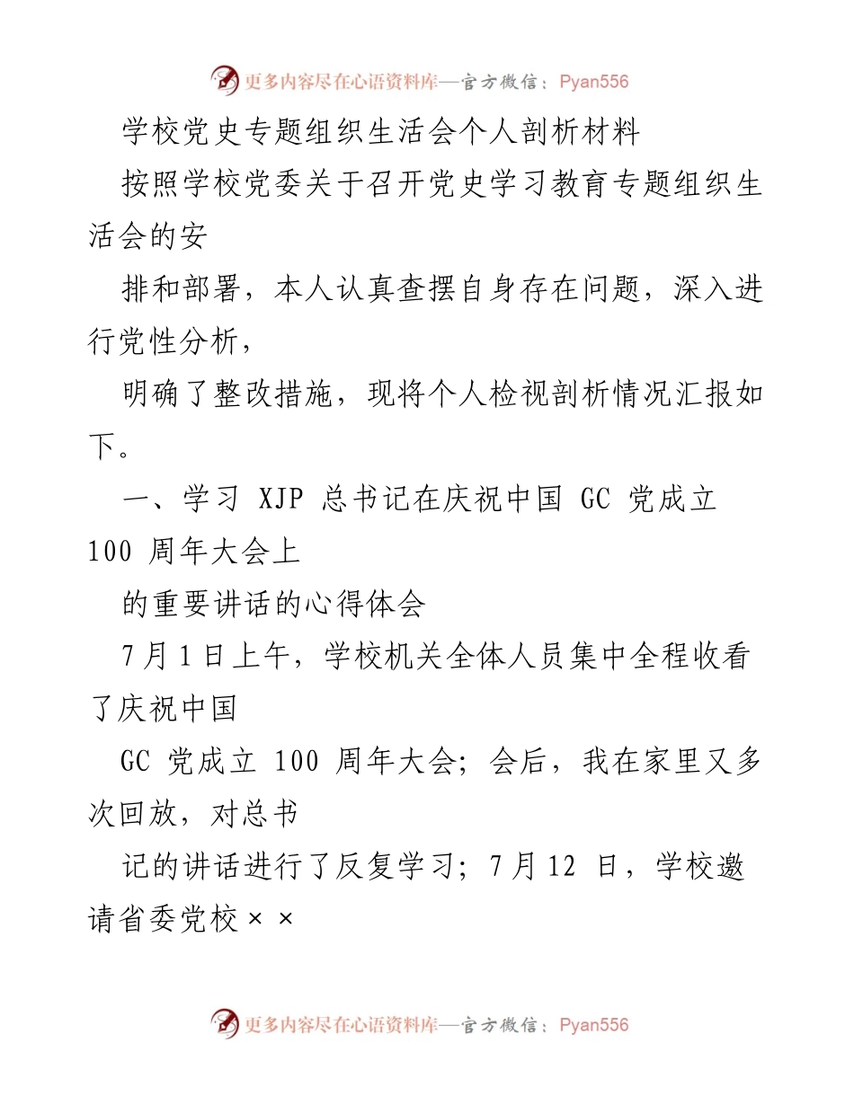 [发言] 学校党史专题组织生活会 - 个人剖析与整改措施分享.docx_第1页