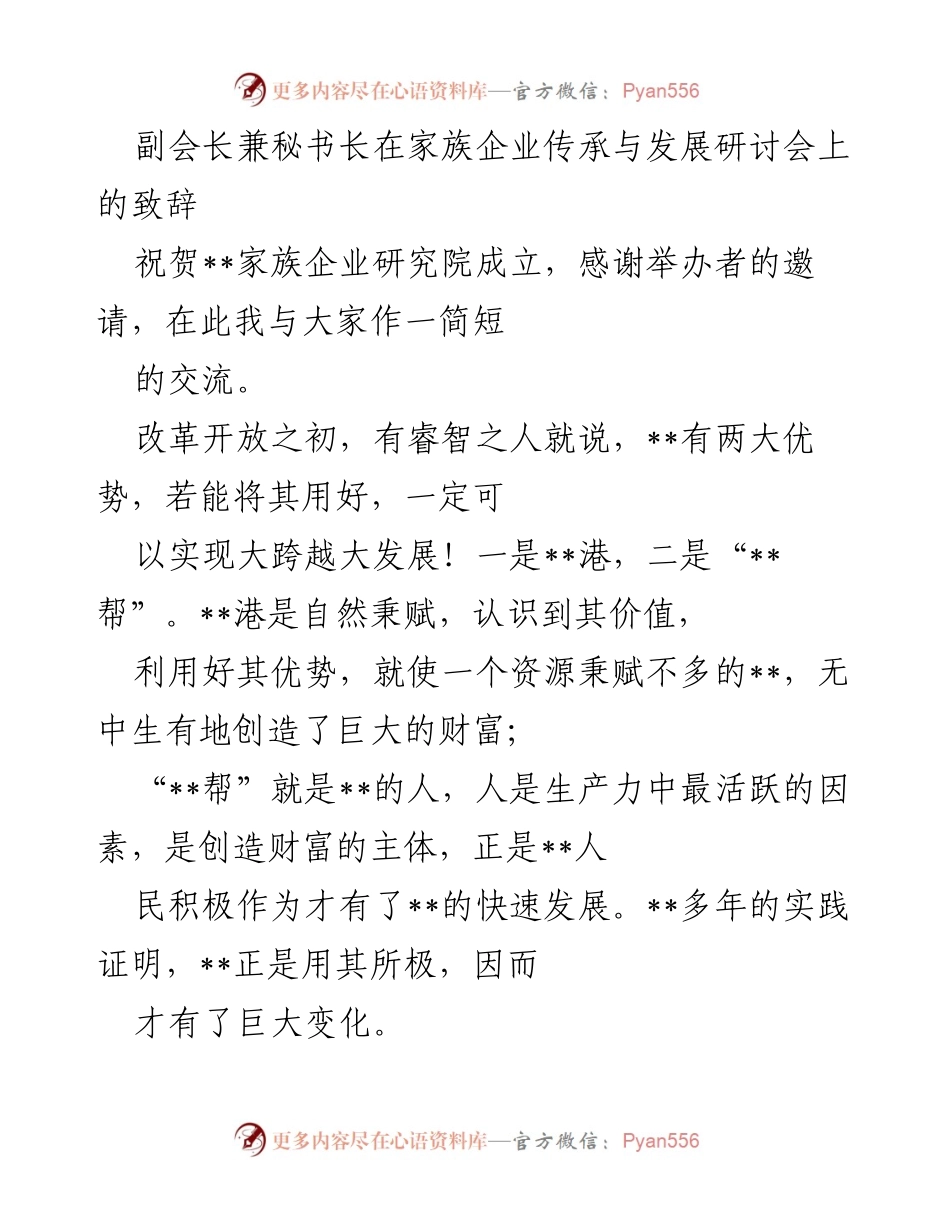 [发言] 家族企业传承与发展研讨会 - 家族企业传承与发展的智慧与精神.docx_第1页