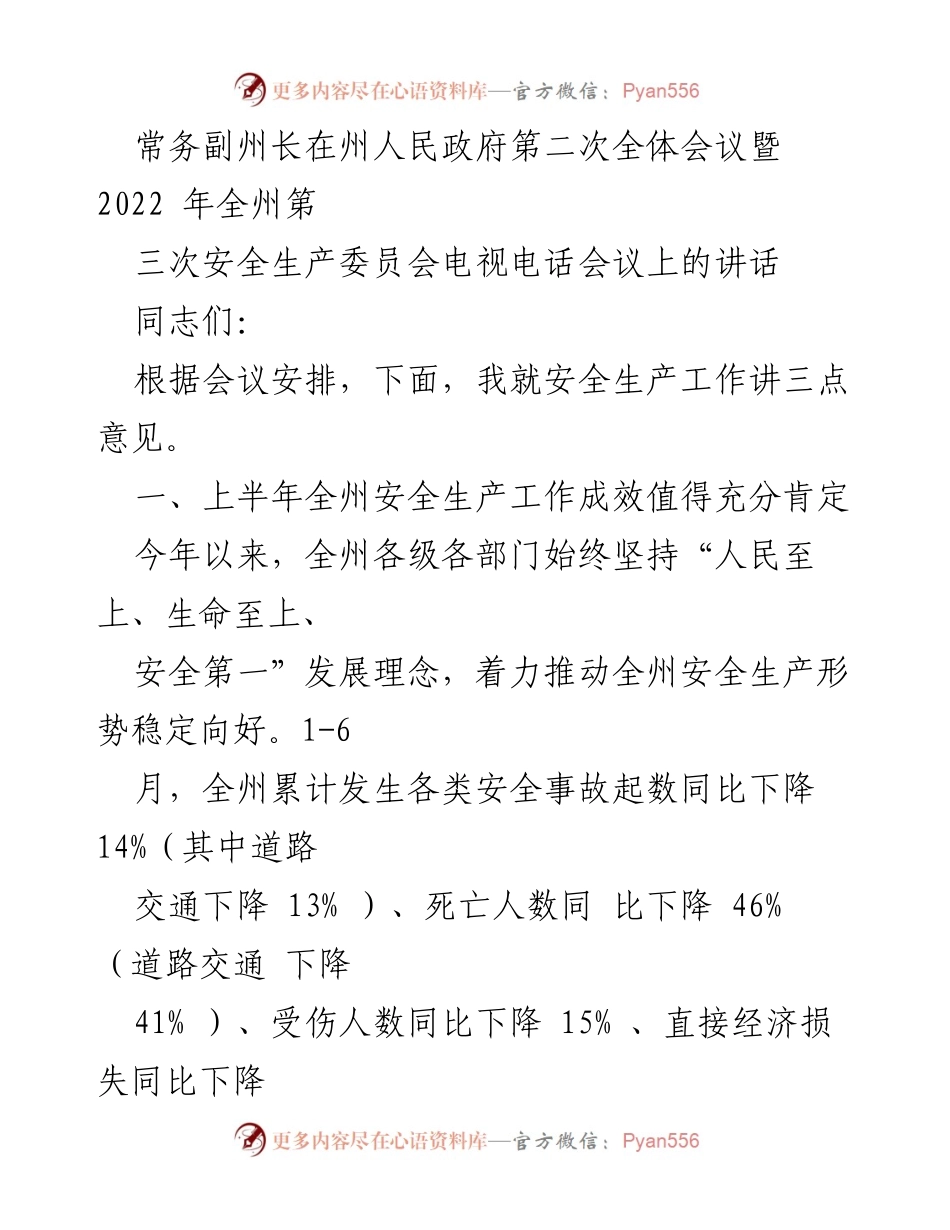 [发言] 州人民政府第二次全体会议暨安全生产委员会会议 - 常务副州长关于2022年上半年安全生产工作的讲话.docx_第1页