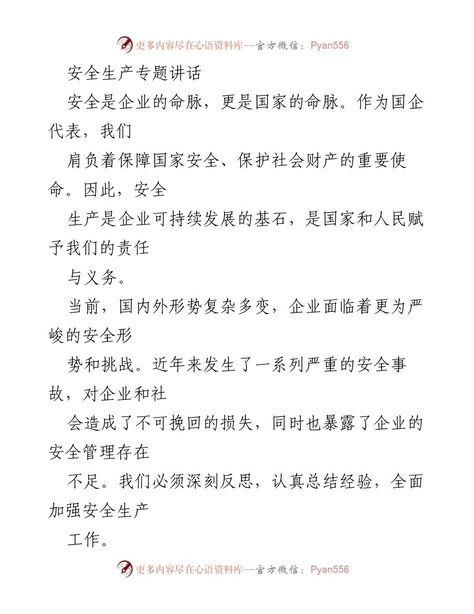 [发言] 安全生产专题会议 - 强化安全意识，确保国企可持续发展.docx_第1页