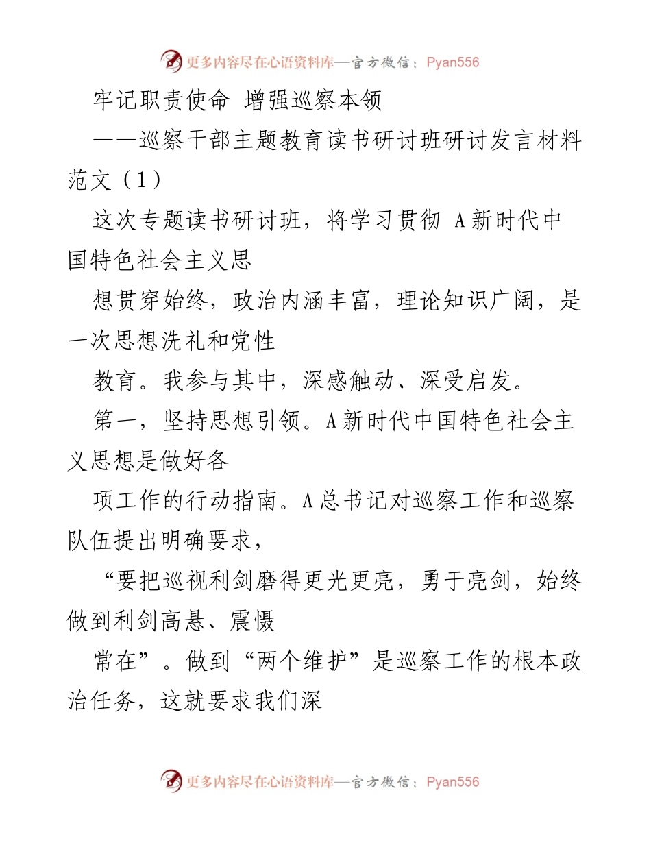 [发言] 巡察干部主题教育读书研讨班 - 增强巡察本领 牢记职责使命.docx_第1页