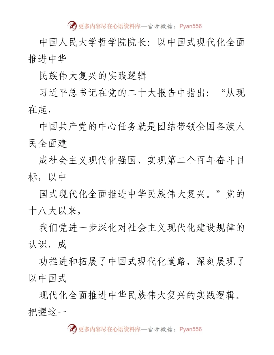 [发言] 学术论坛 - 中国式现代化与中华民族伟大复兴的实践逻辑解析.docx_第1页
