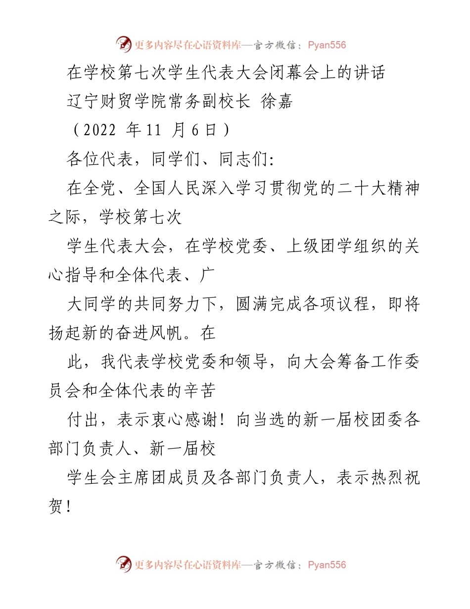 [发言] 学校学生代表大会 - 学校第七次学生代表大会闭幕会讲话.docx_第1页