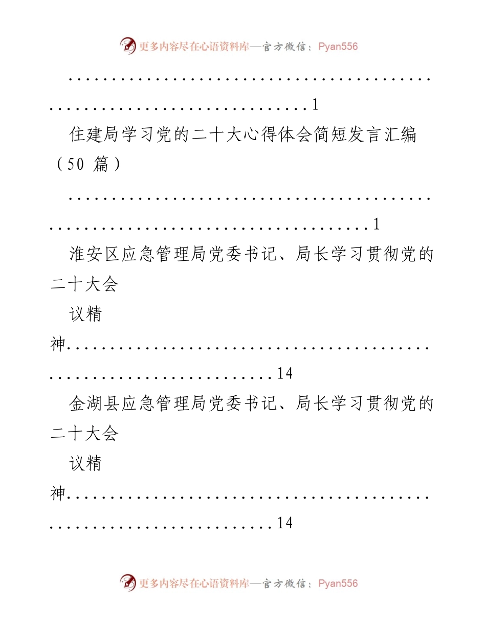 [发言] 学习党的二十大精神 - 住建局党员学习贯彻党的二十大精神发言汇编.docx_第1页