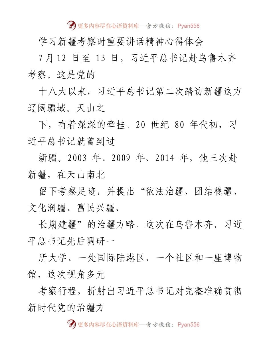 [发言] 学习交流会 - 学习习近平总书记新疆考察讲话精神的体会与思考.docx_第1页