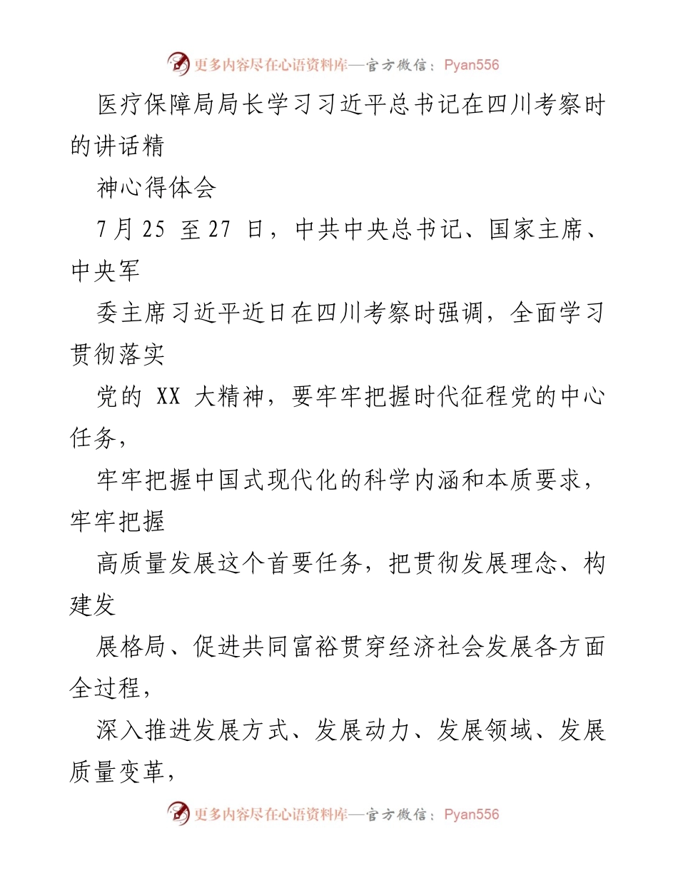 [发言] 学习交流 - 深入学习贯彻习近平总书记四川考察讲话精神的心得体会.docx_第1页
