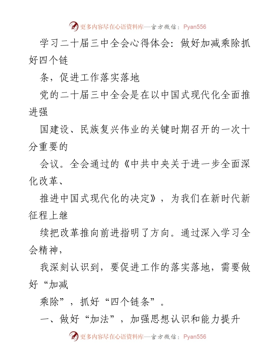 [发言] 学习交流 - 深刻领会二十届三中全会精神，推动改革落实落地.docx_第1页