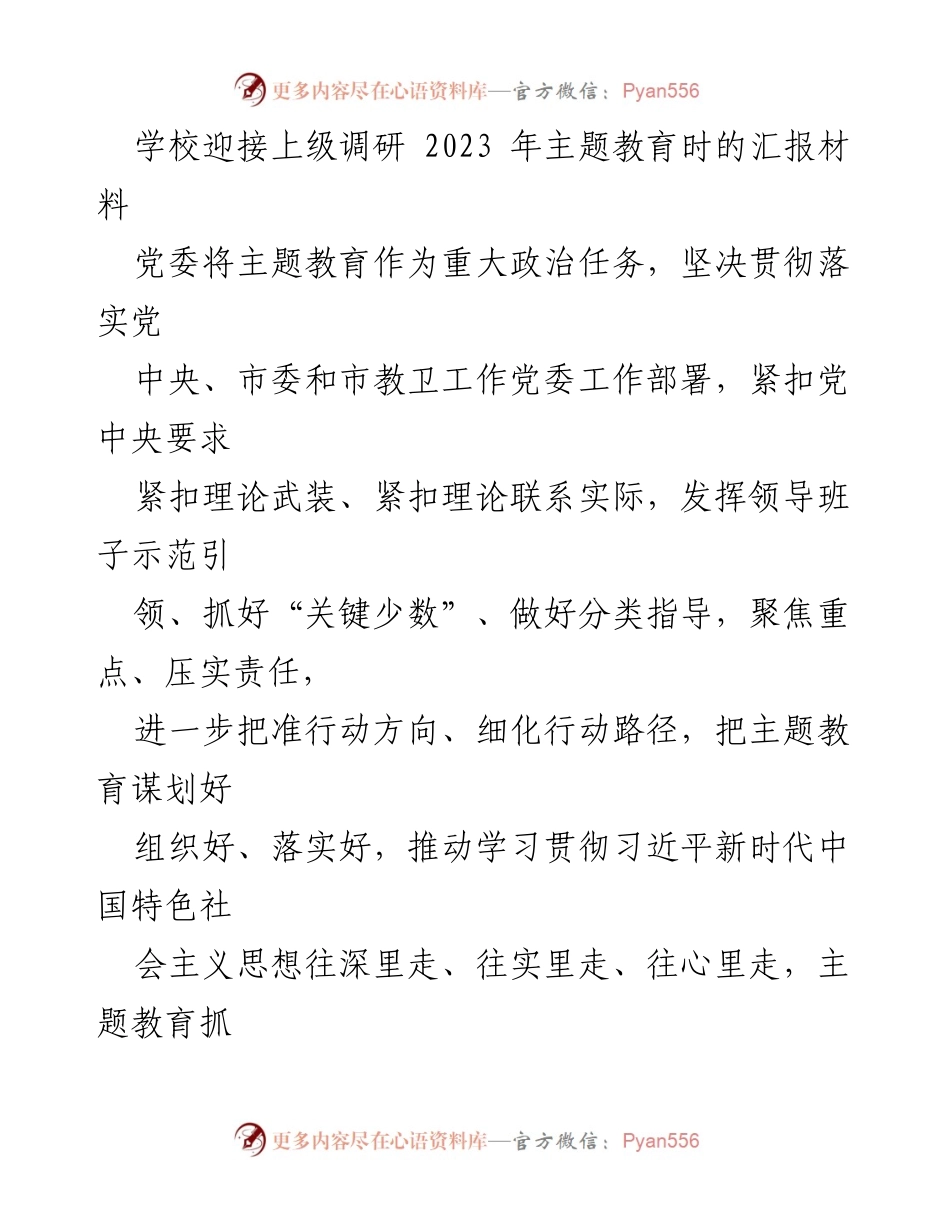[发言] 学校迎接上级调研 - 2023年主题教育落实情况汇报.docx_第1页
