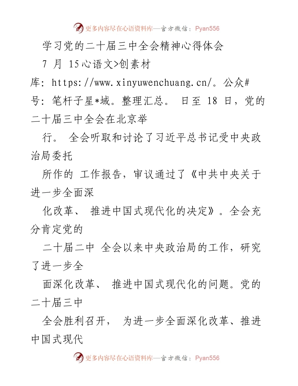 [发言] 学习交流会 - 深入学习贯彻党的二十届三中全会精神的心得体会.docx_第1页