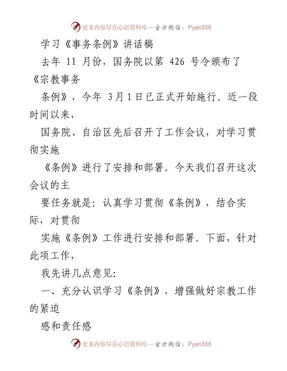 [发言] 学习贯彻《宗教事务条例》会议 - 深入学习《宗教事务条例》 提升宗教工作责任感.docx_第1页