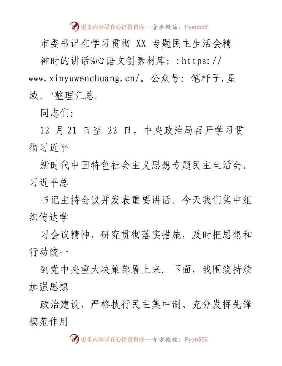 [发言] 学习贯彻习近平新时代中国特色社会主义思想专题民主生活会 - 加强思想政治建设与执行民主集中制的重要性.docx_第1页