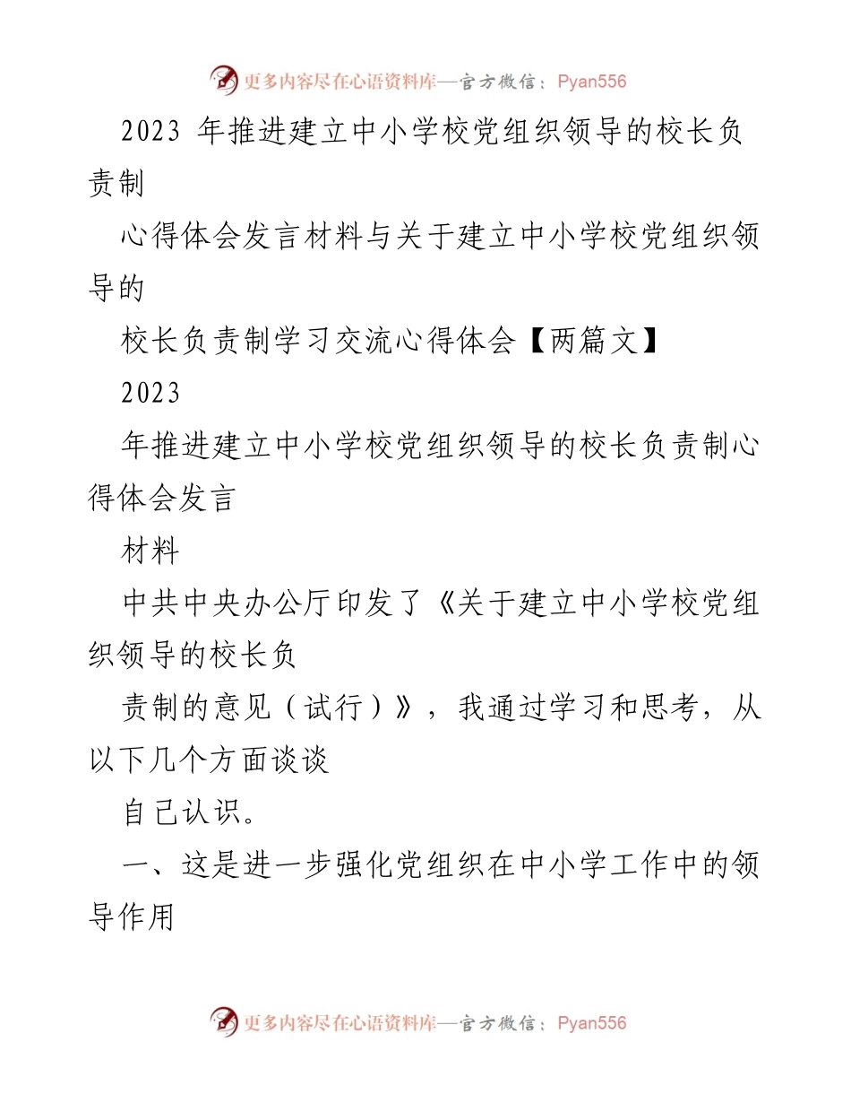 [发言] 学习交流会 - 建立中小学校党组织领导的校长负责制心得体会.docx_第1页