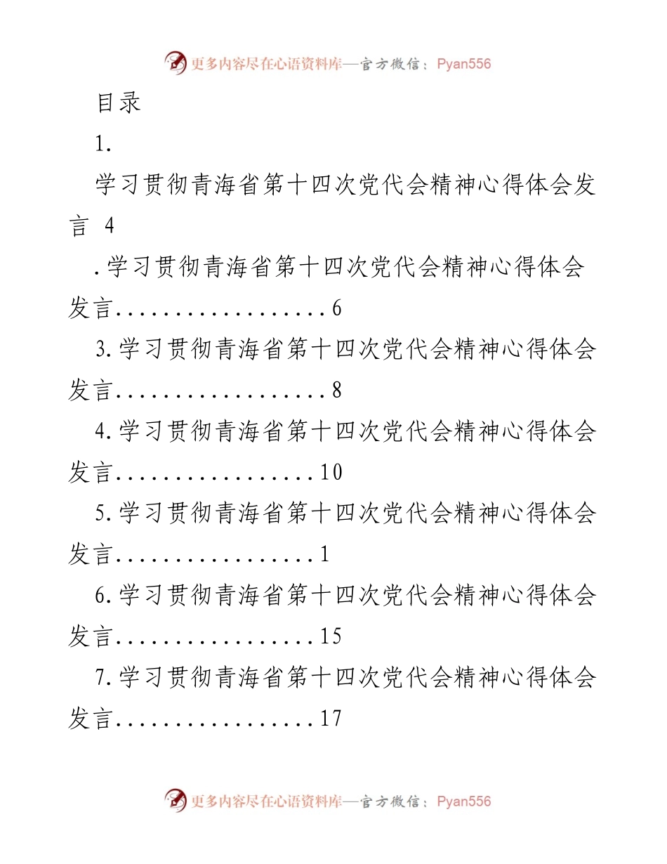 [发言] 学习贯彻青海省第十四次党代会精神的心得体会.docx_第1页