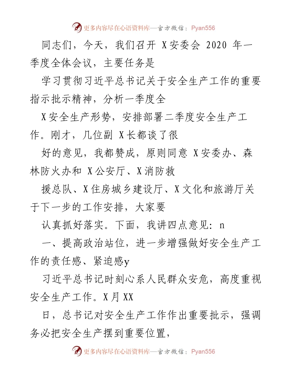 [发言] 安委会全体会议 - 加强安全生产责任意识，确保人民生命财产安全.docx_第1页