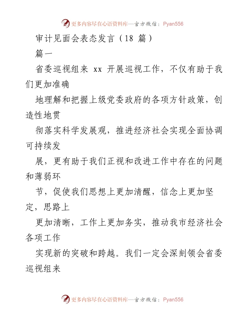 [发言] 审计见面会 - 深刻领会省委巡视工作的重要性与推动经济社会发展的决心.docx_第1页