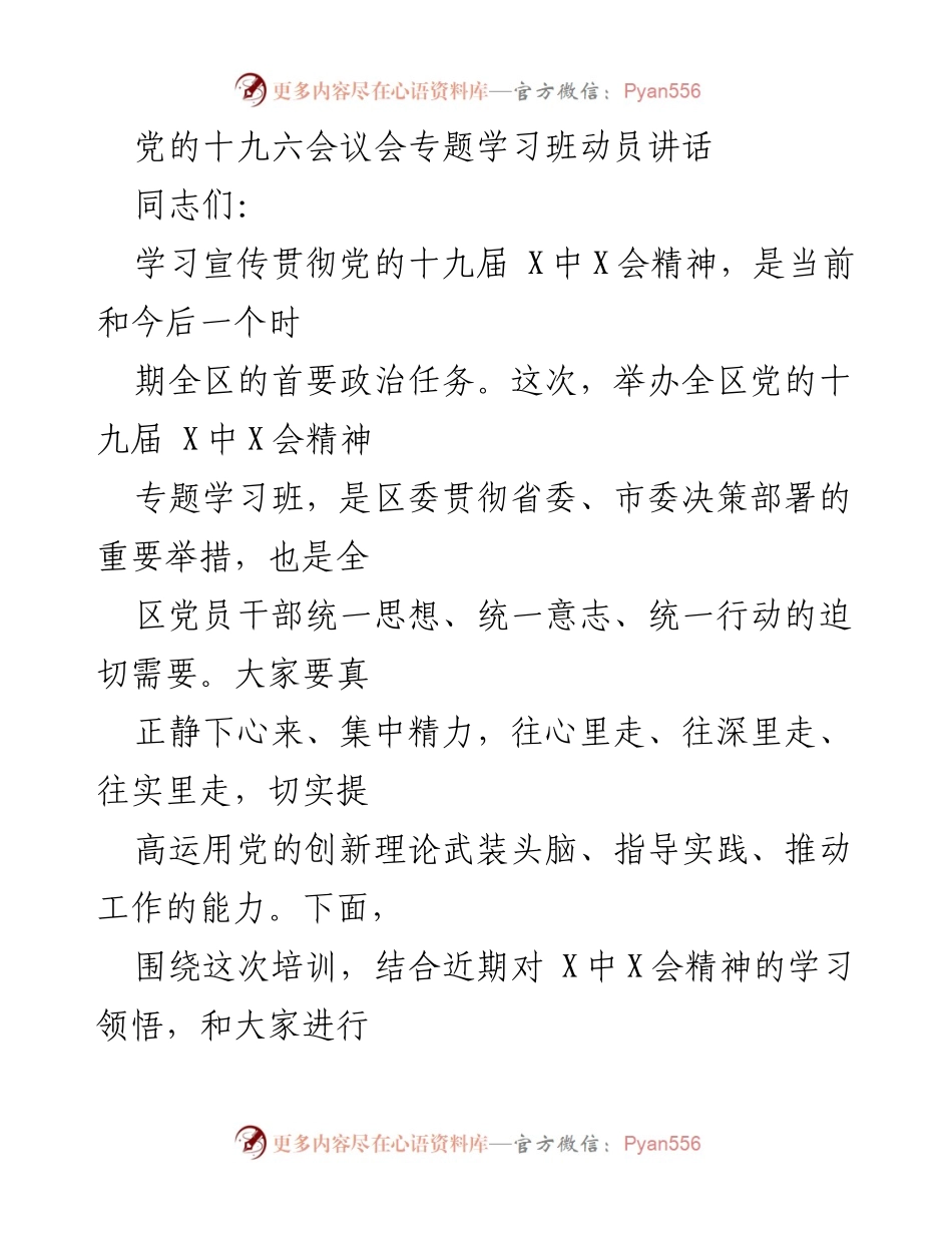 [发言] 学习班动员 - 深入学习贯彻党的十九届X中X会精神的重要性.docx_第1页