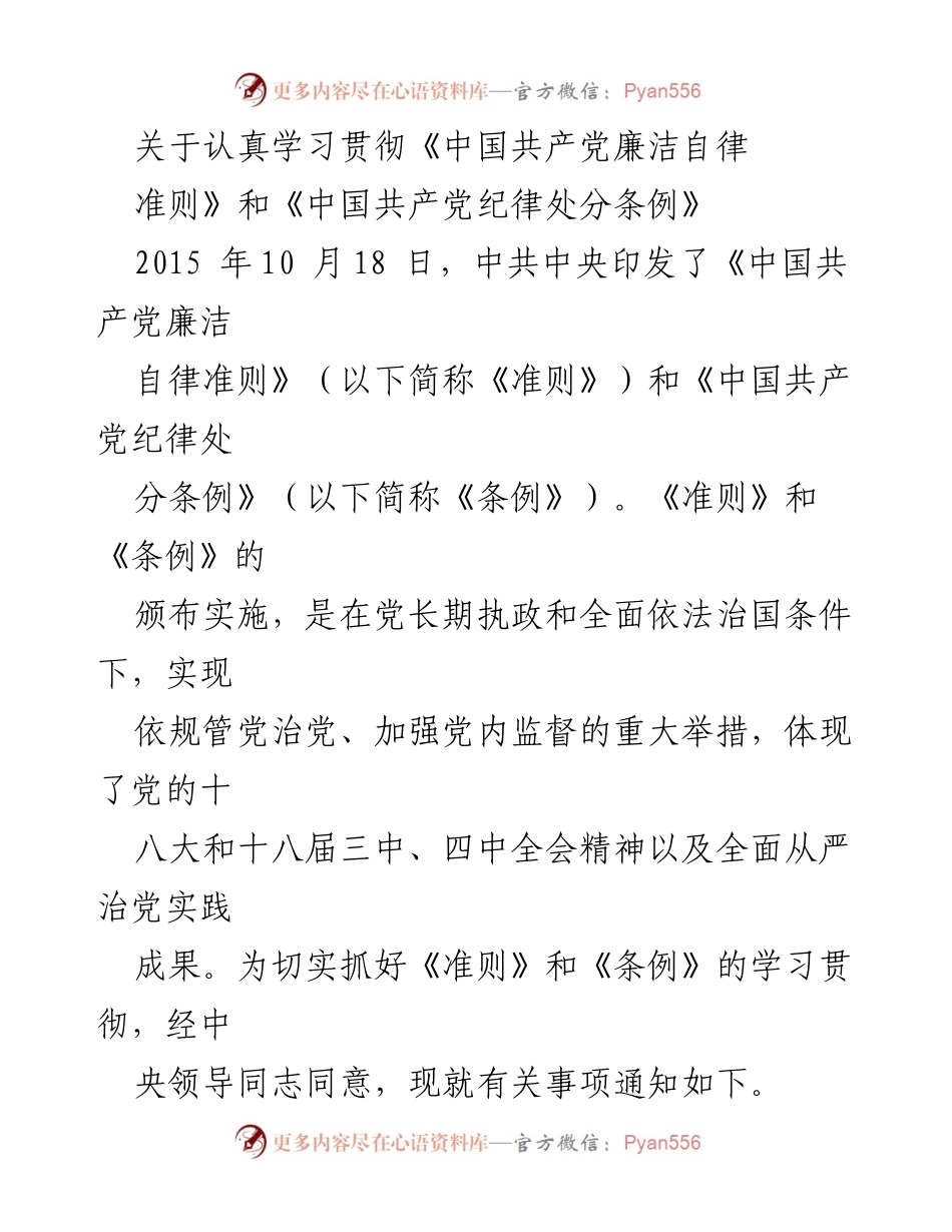 [发言] 学习贯彻 - 深入学习《中国共产党廉洁自律准则》和《中国共产党纪律处分条例》的重要性.docx_第1页