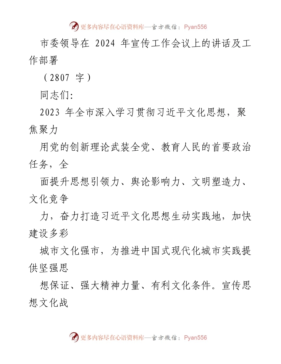 [发言] 宣传工作会议 - 2024年宣传工作会议上的讲话及工作部署.docx_第1页