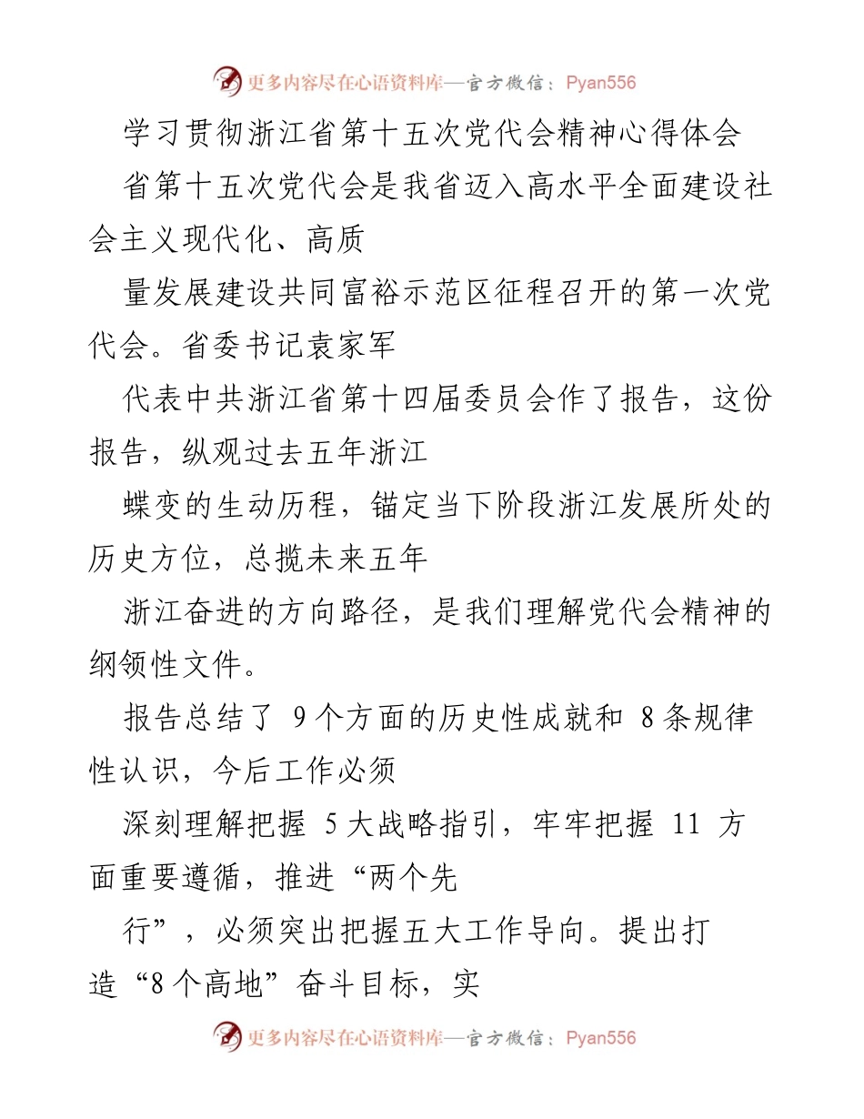 [发言] 学习贯彻浙江省第十五次党代会精神 - 青年党员干部的心得体会与实践反思.docx_第1页