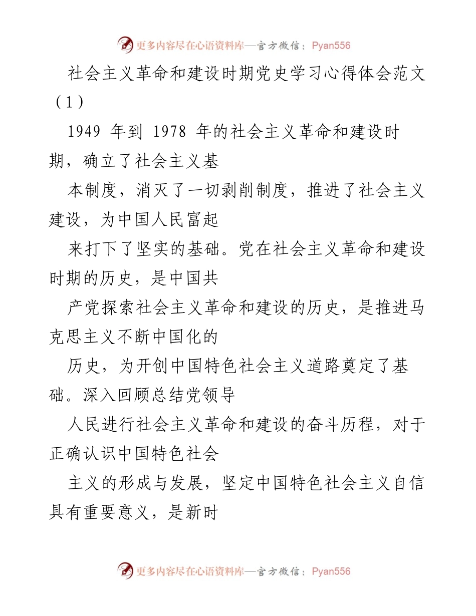 [发言] 学习交流会 - 深入学习社会主义革命和建设时期党史的重要性与实践应用.docx_第1页