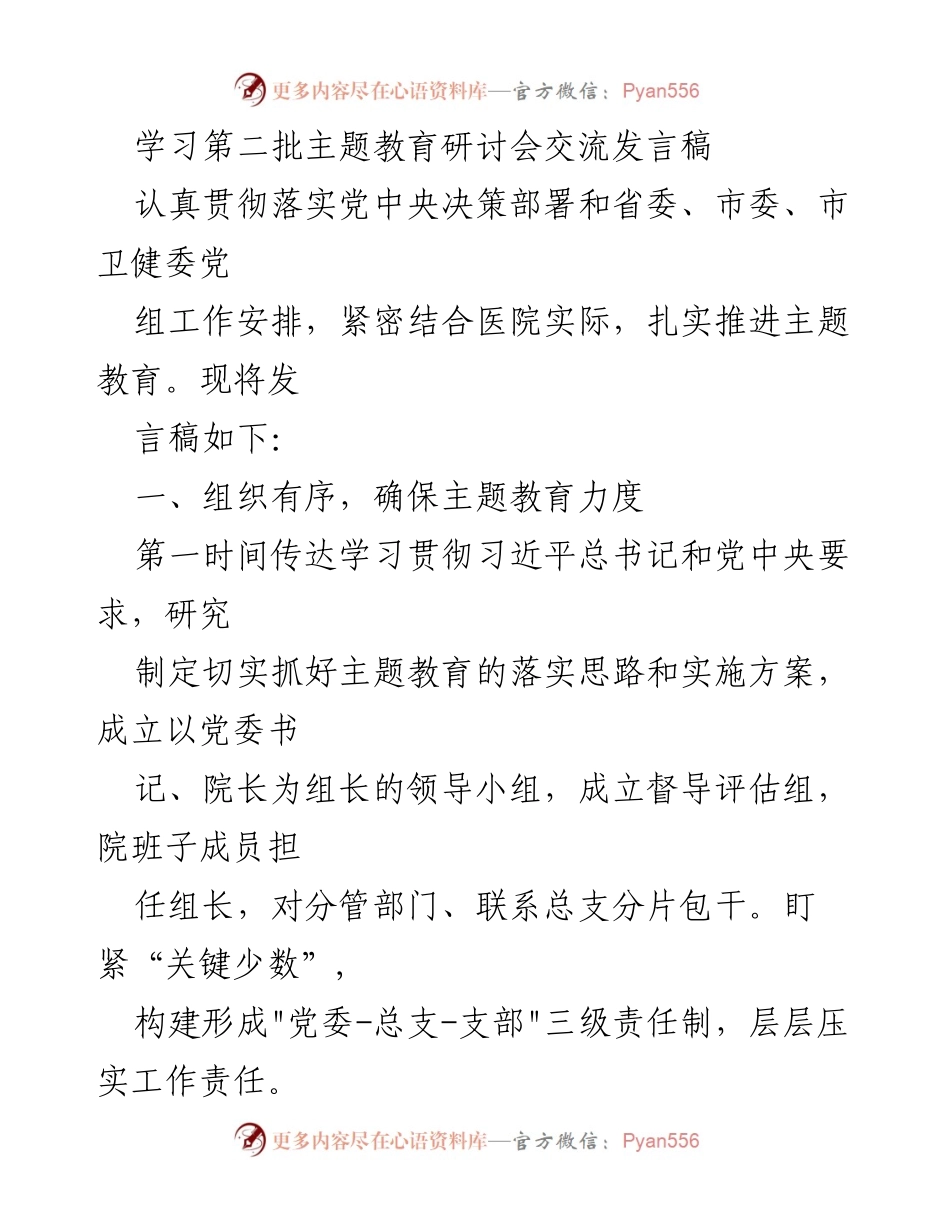 [发言] 学习第二批主题教育研讨会 - 深入推进主题教育，确保落实与成效.docx_第1页