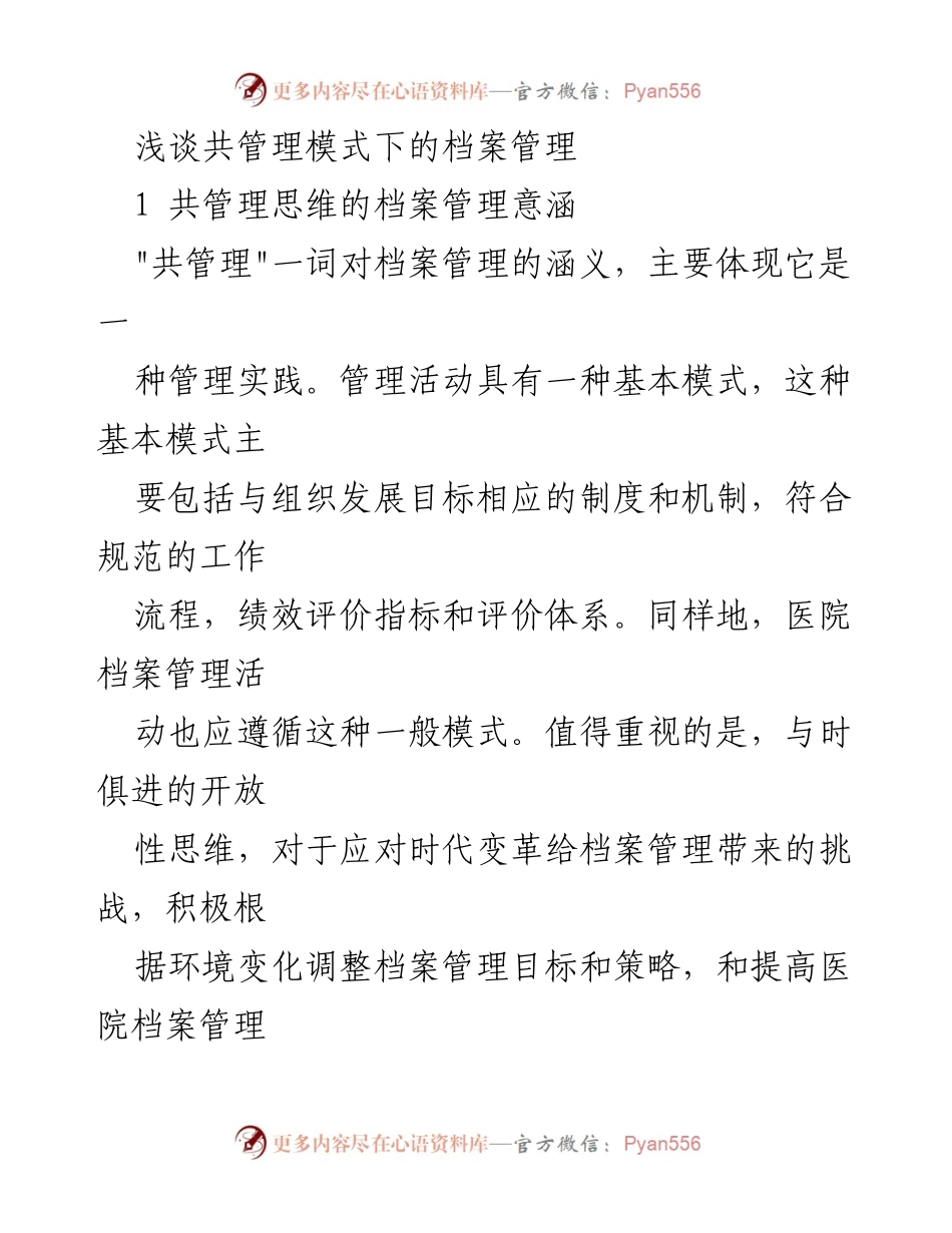 [发言] 学术研讨会 - 共管理思维下的医院档案管理探索.docx_第1页