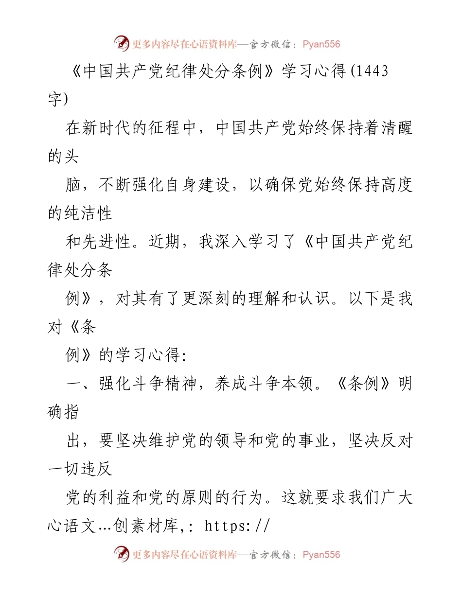 [发言] 学习交流会 - 《中国共产党纪律处分条例》学习心得体会.docx_第1页