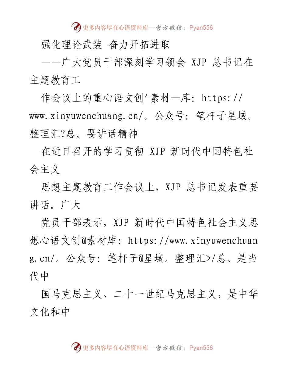 [发言] 学习贯彻会议 - 强化理论武装，奋力开拓进取：深入学习XJP总书记重要讲话精神.docx_第1页
