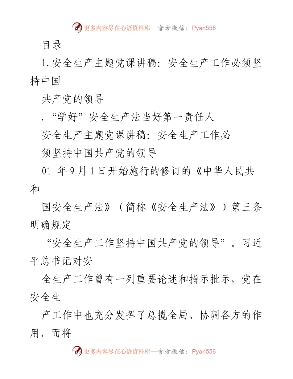 [发言] 安全生产工作必须坚持中国共产党的领导.docx_第1页