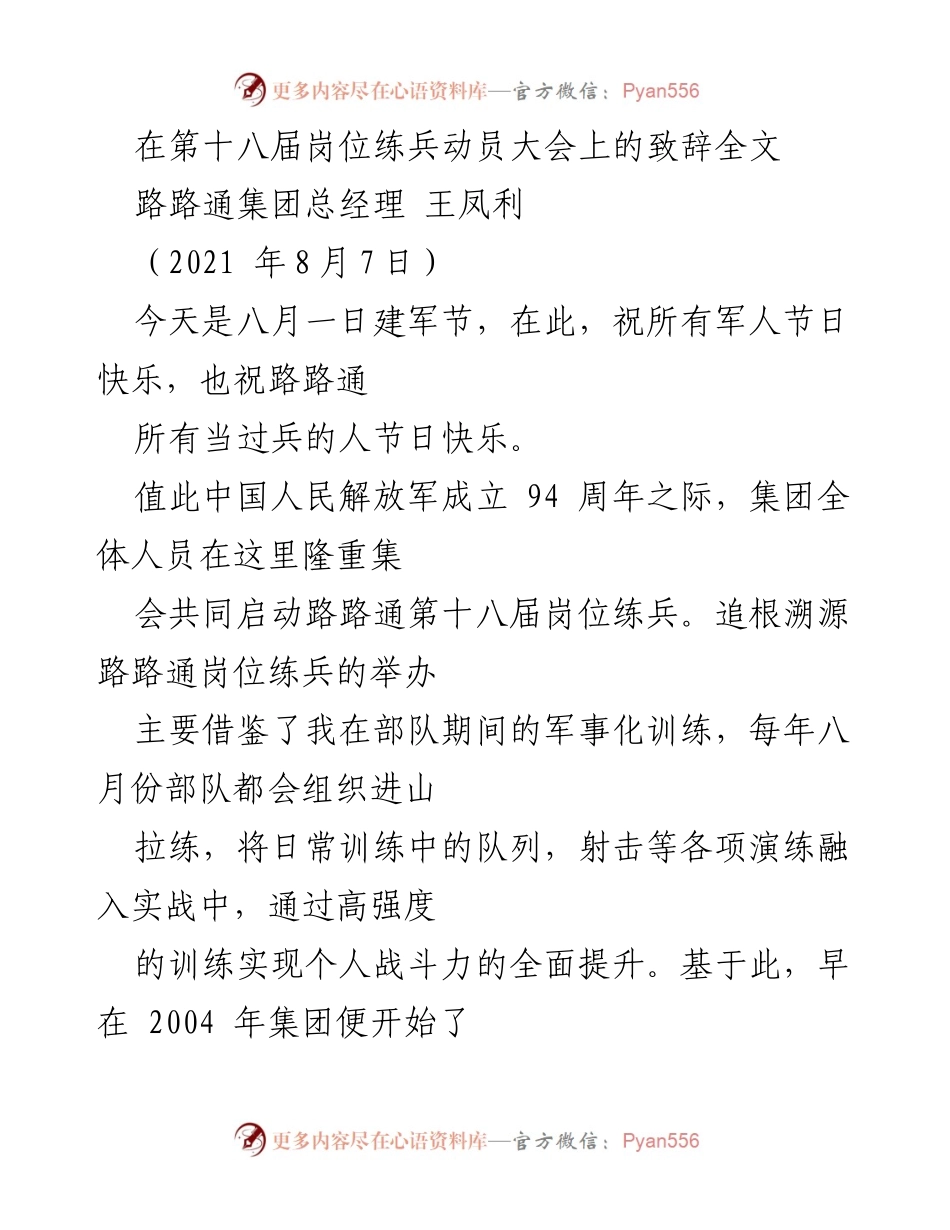 [发言] 岗位练兵动员大会 - “精炼业务，厚植文化”：路路通第十八届岗位练兵动员致辞.docx_第1页