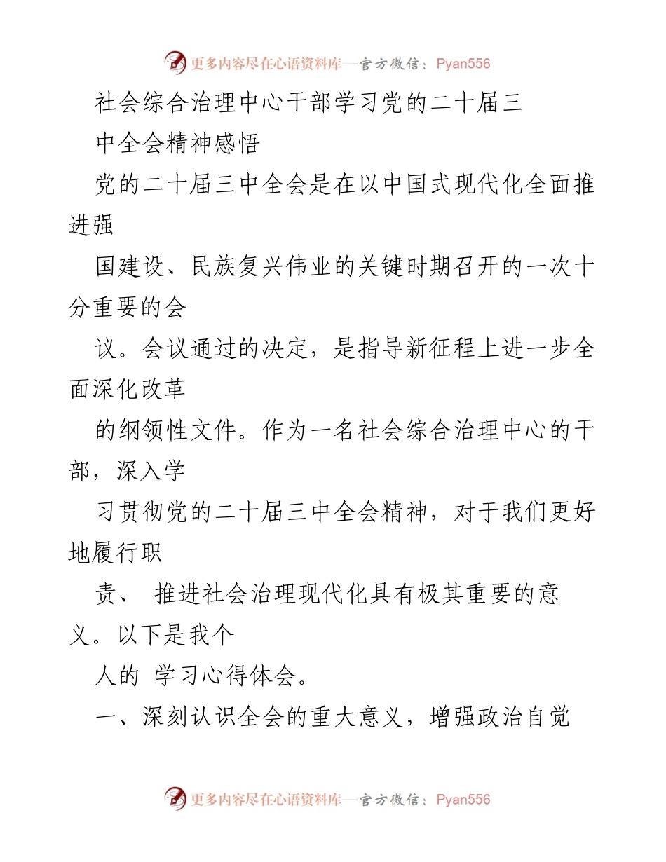 [发言] 学习交流 - 深入学习贯彻党的二十届三中全会精神的心得体会_1.docx_第1页