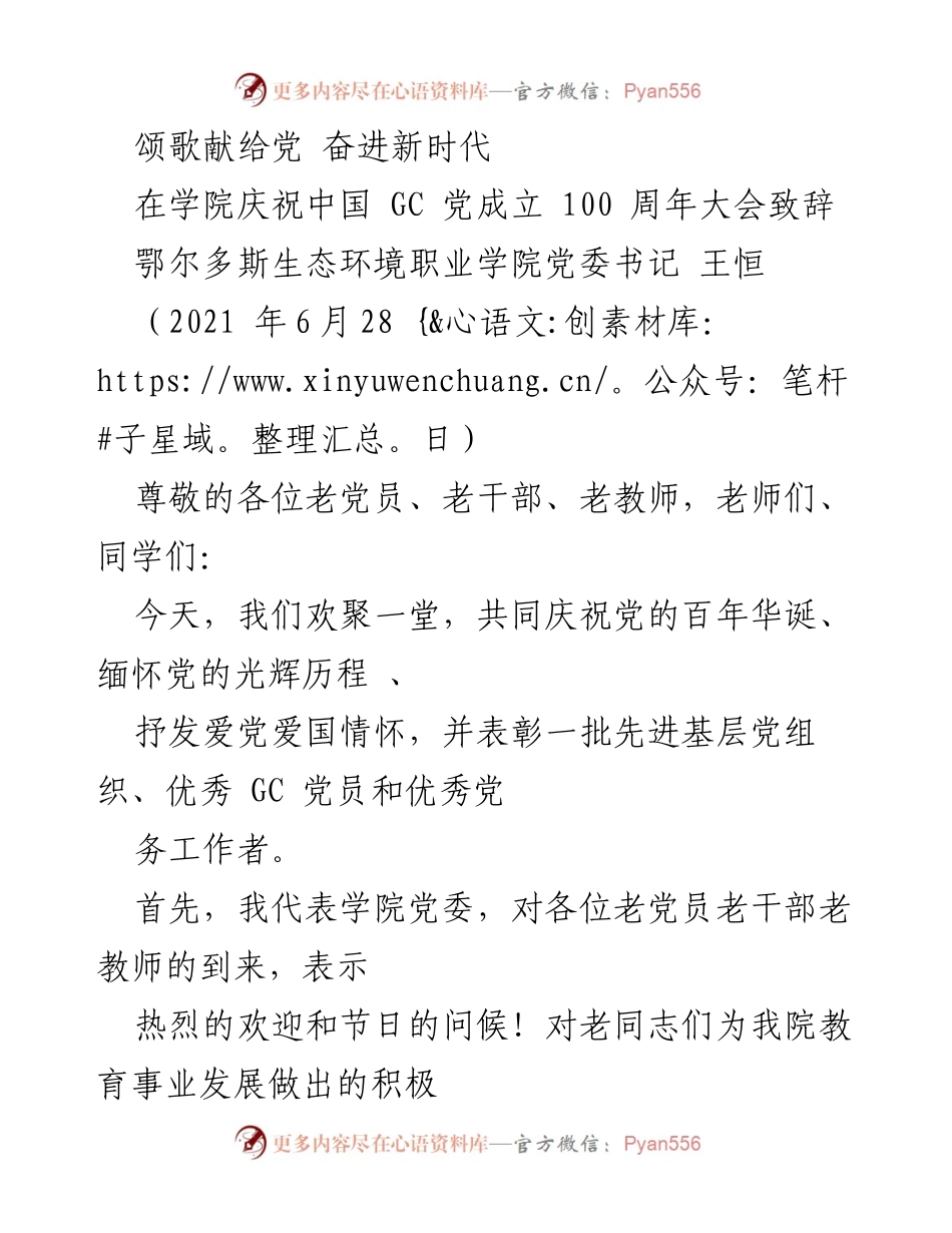 [发言] 学院庆祝大会 - 颂歌献给党，奋进新时代：庆祝中国共产党成立100周年致辞.docx_第1页