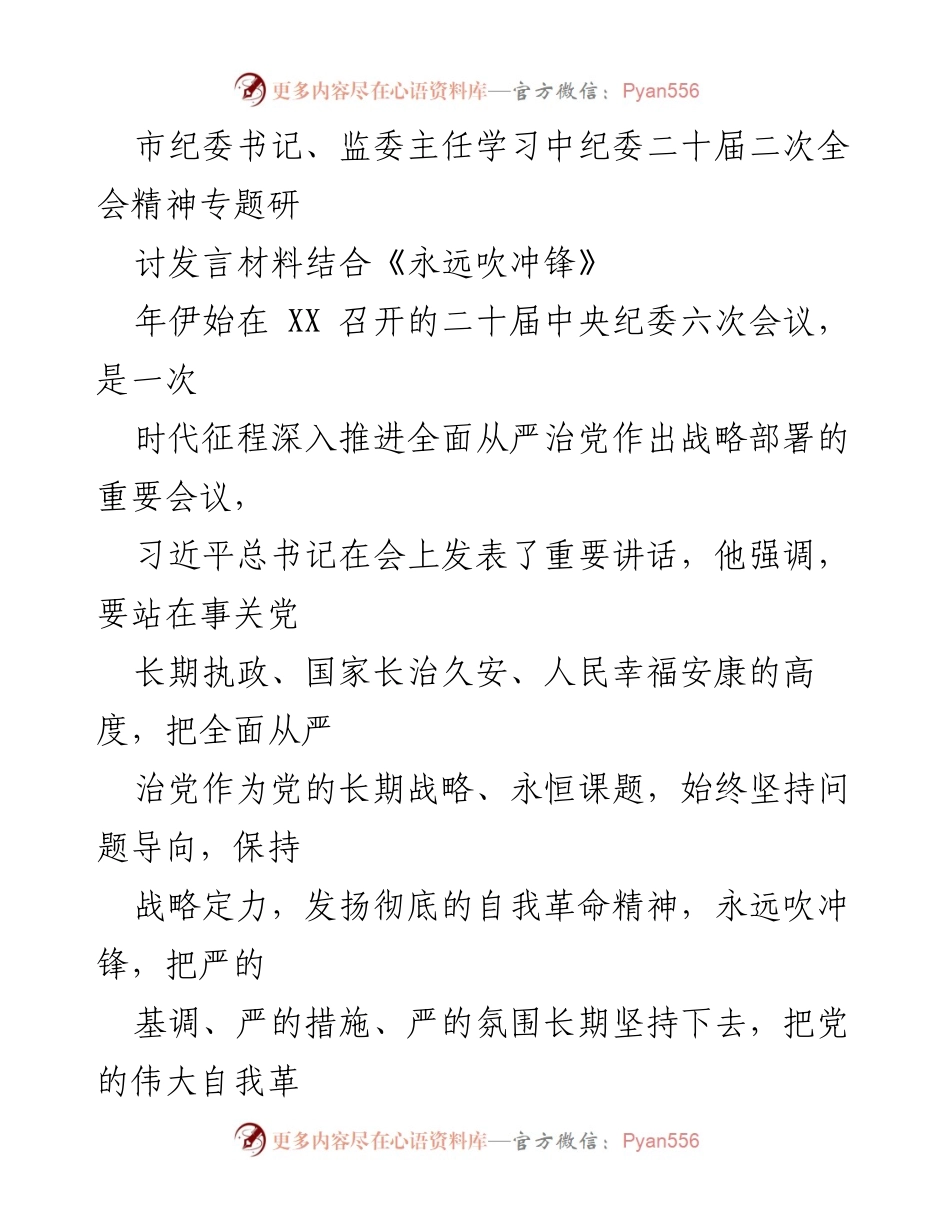 [发言] 学习研讨 - 深入学习贯彻中纪委二十届二次全会精神的思考与建议.docx_第1页
