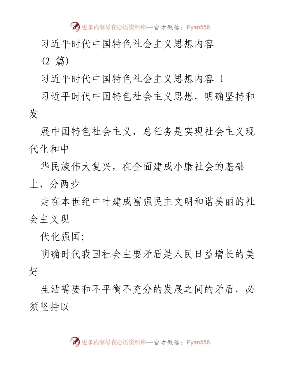 [发言] 学术研讨会 - 习近平时代中国特色社会主义思想的核心内容与体系分析.docx_第1页
