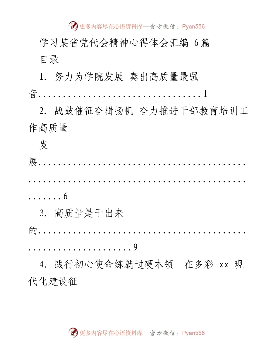 [发言] 学习省党代会精神 - 深入学习省党代会精神，推动学院高质量发展.docx_第1页