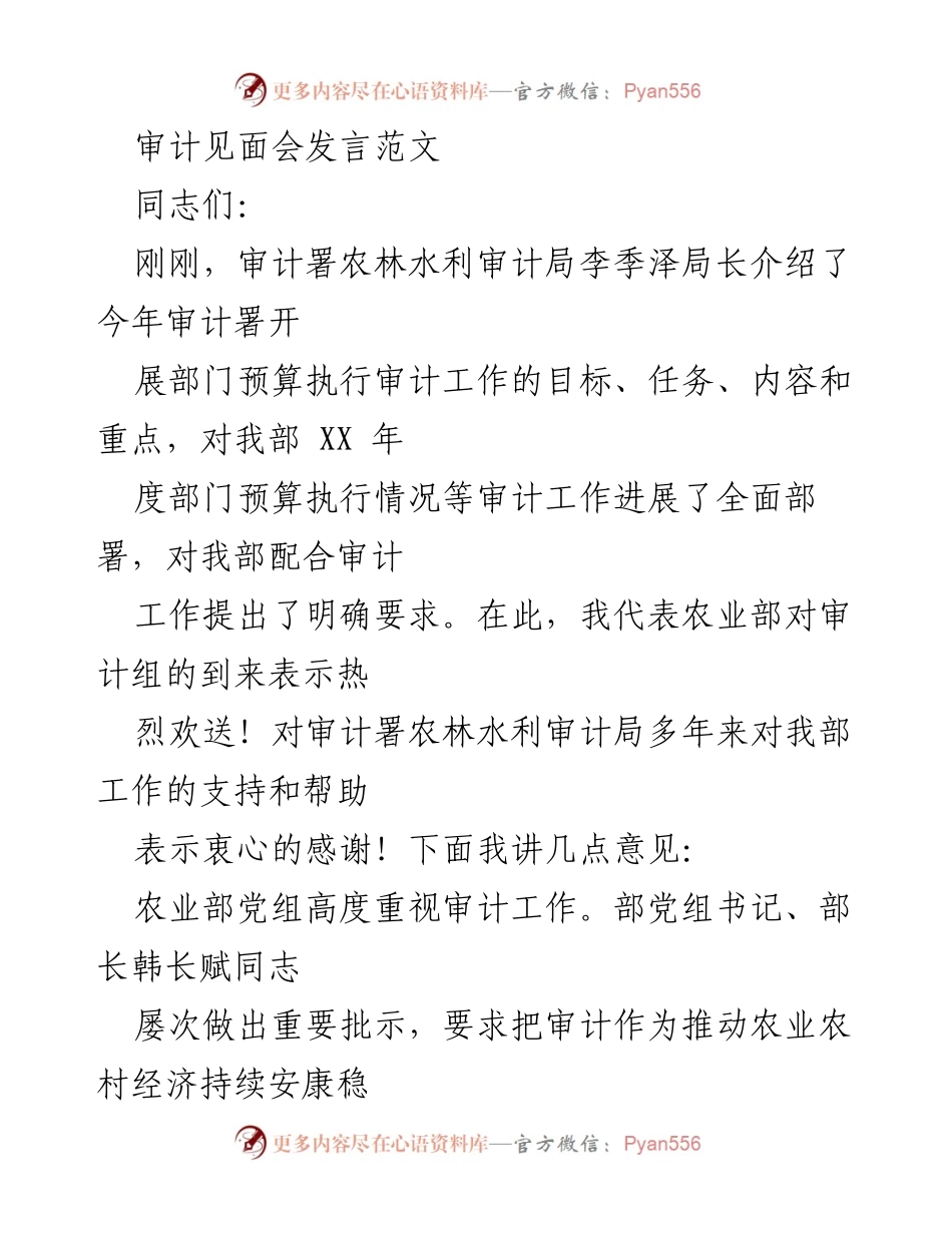 [发言] 审计见面会 - 强化审计合作，推动农业部门预算执行整改.docx_第1页