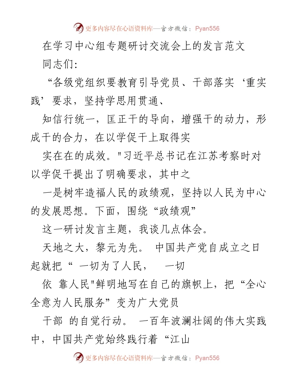 [发言] 学习中心组专题研讨交流会 - 以学促干：树牢造福人民的政绩观.docx_第1页
