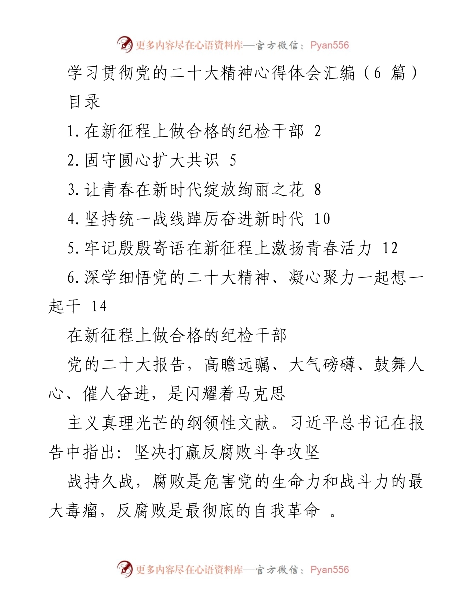 [发言] 学习贯彻党的二十大精神心得体会 - 深刻领悟党的二十大精神，做合格的纪检干部.docx_第1页