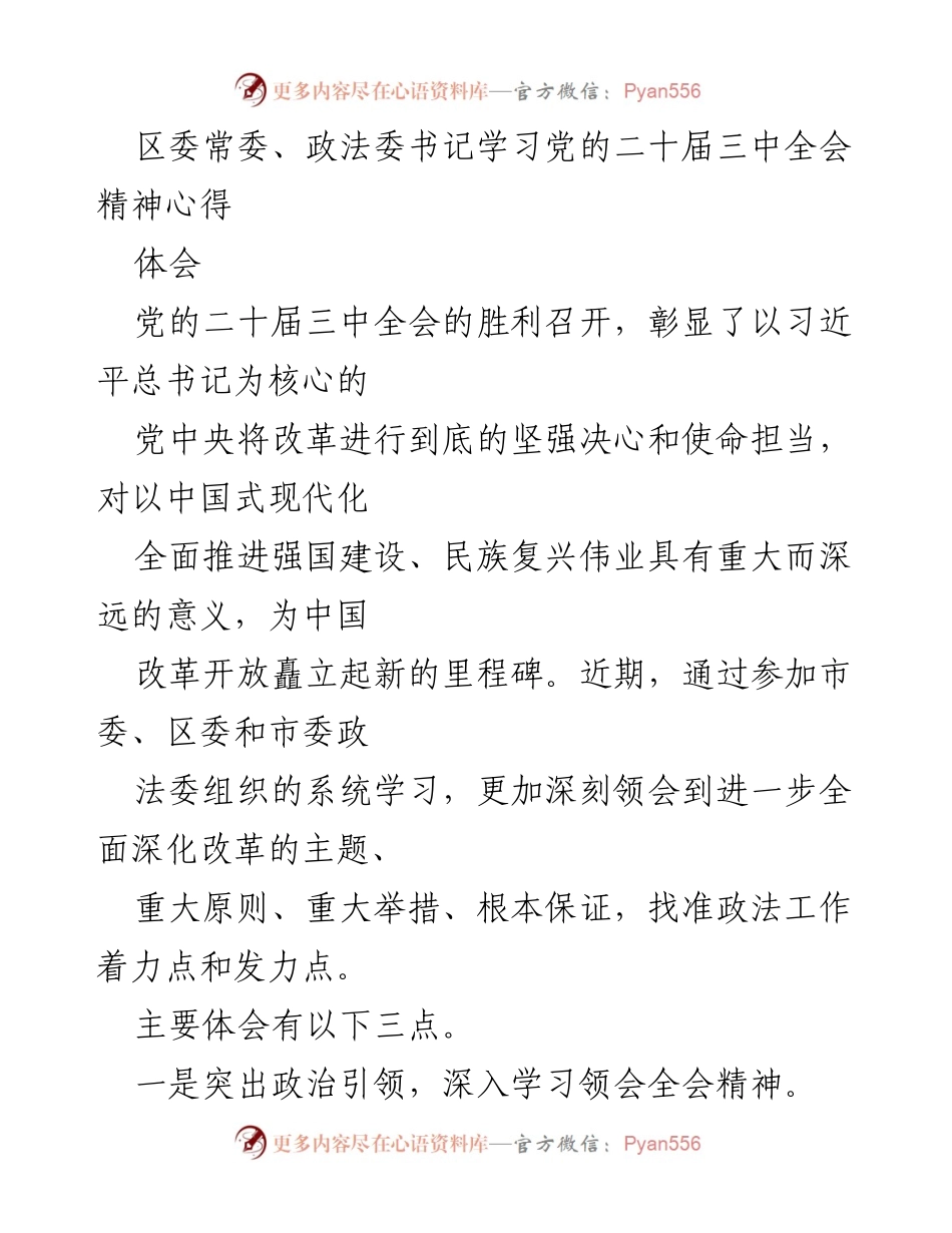 [发言] 学习交流会 - 深入学习党的二十届三中全会精神的心得体会.docx_第1页