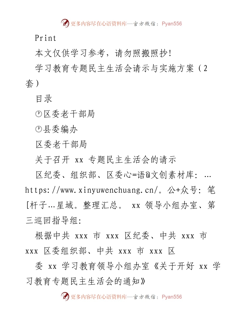 [发言] 学习教育专题民主生活会 - 关于召开专题民主生活会的请示与实施方案.docx_第1页