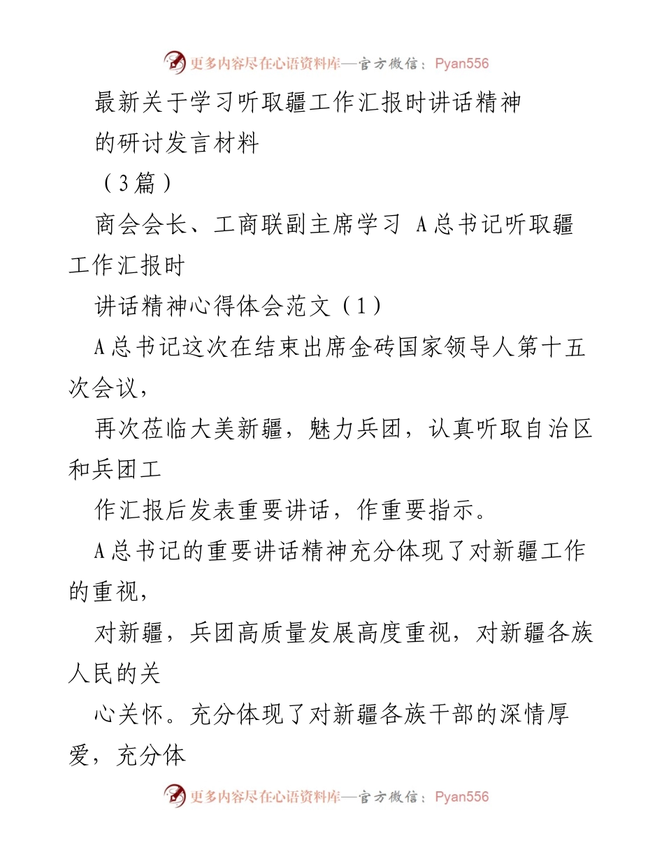 [发言] 学习会议 - 学习A总书记关于新疆工作讲话精神的心得体会.docx_第1页