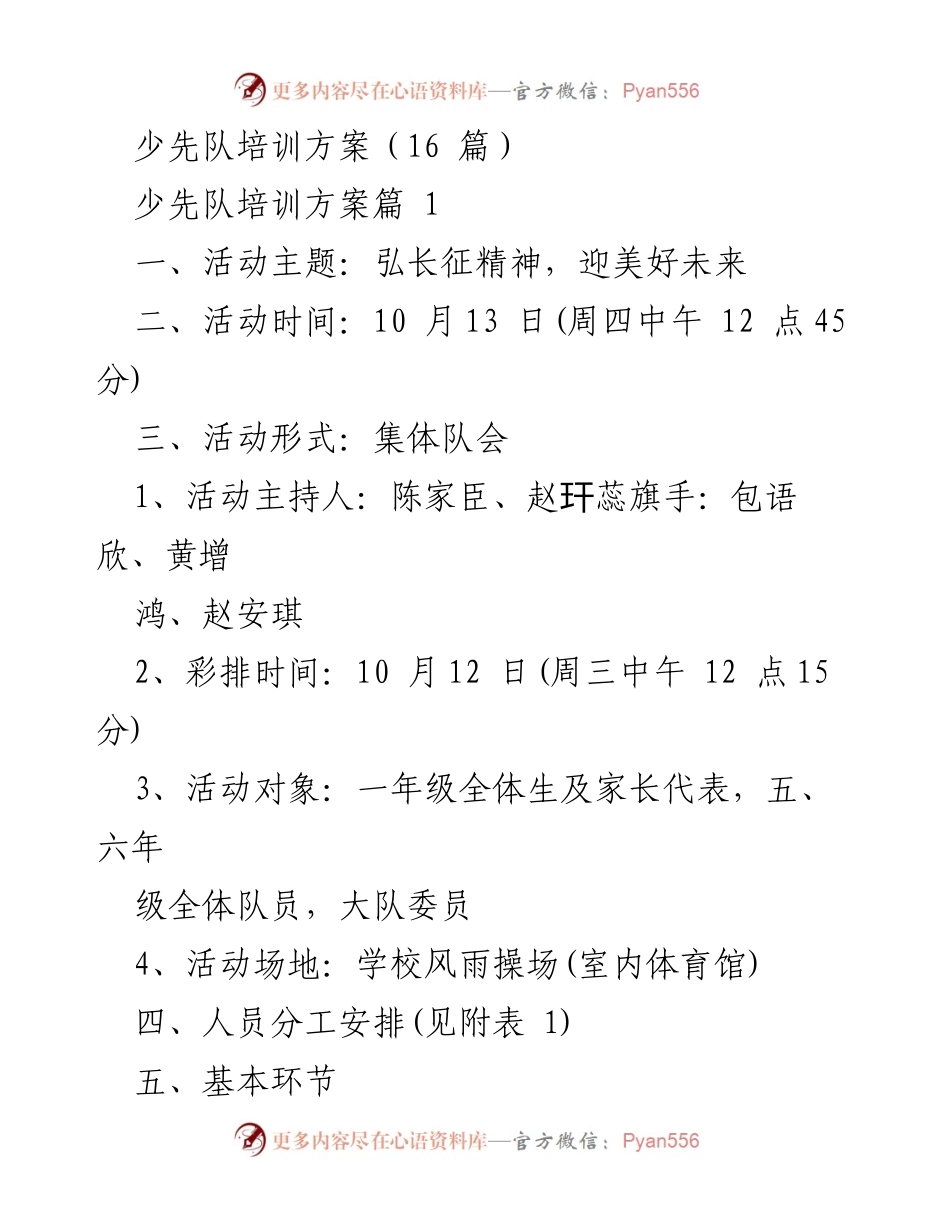 [发言] 少先队入队仪式 - 弘长征精神，迎美好未来少先队入队仪式培训方案.docx_第1页