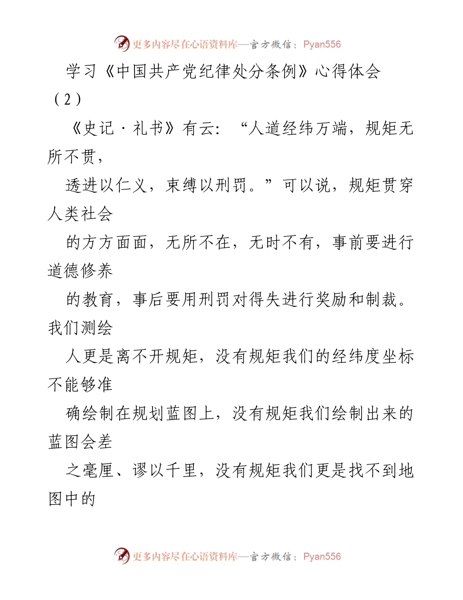 [发言] 学习交流 - 深入学习《中国共产党纪律处分条例》的重要性与实践体会.docx_第1页